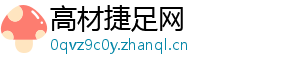 高材捷足网